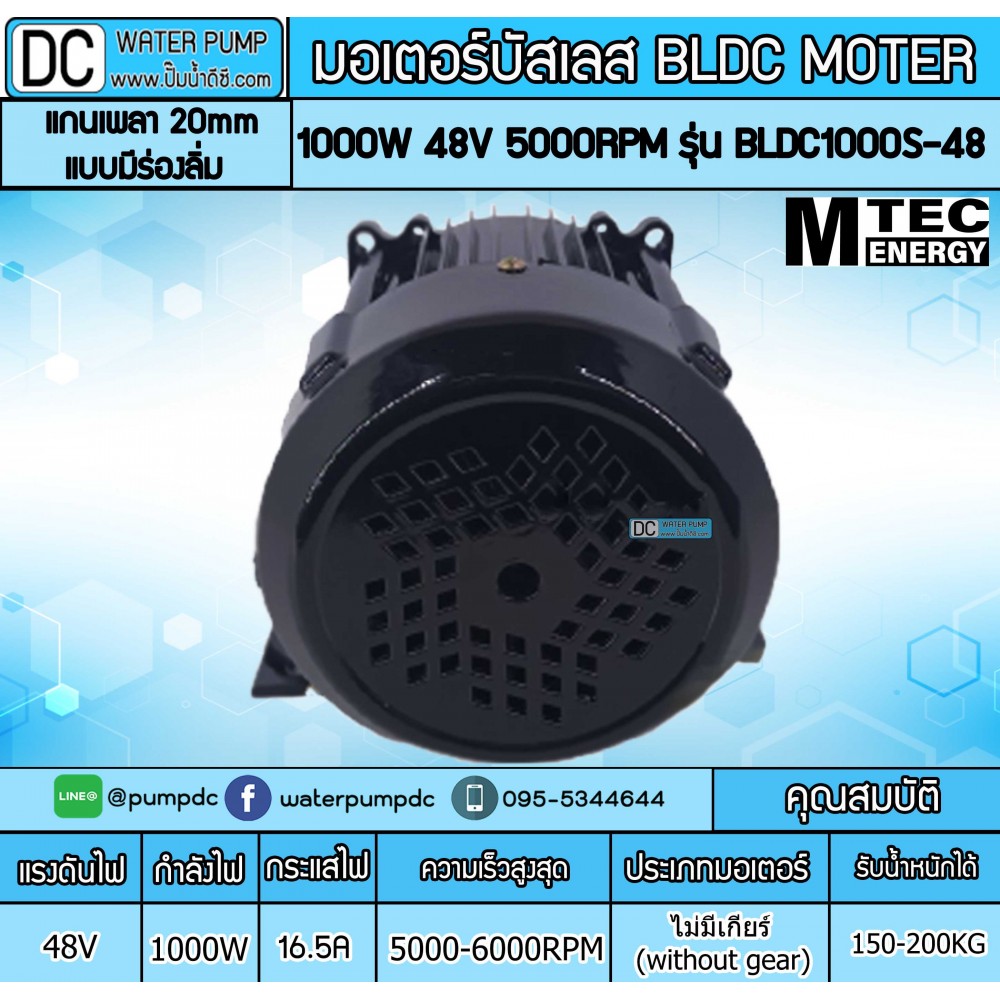 มอเตอร์บัสเลส ยี่ห้อMTEC 1000W 48V 5000RPM รุ่น BLDC1000S-48  (แกนเพลา 20mm แบบมีร่องลิ่ม) (without gear)